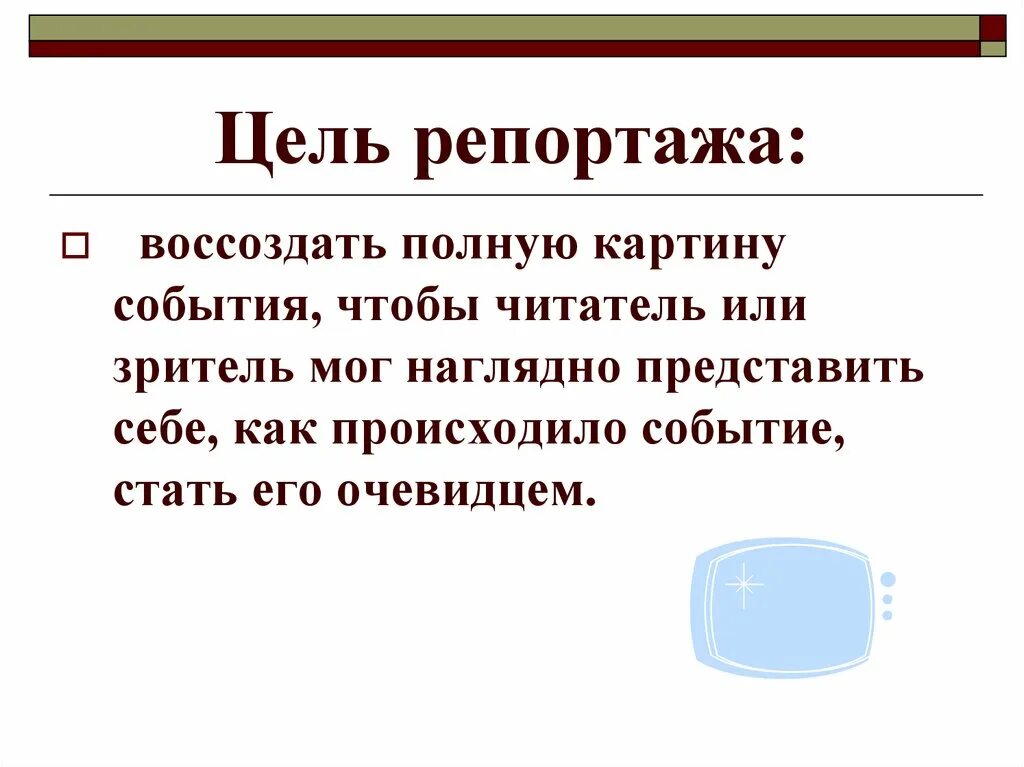 Репортаж урок. Цель репортажа. темы для репортажа. характерные особенности репортажа. задачи репортажа.