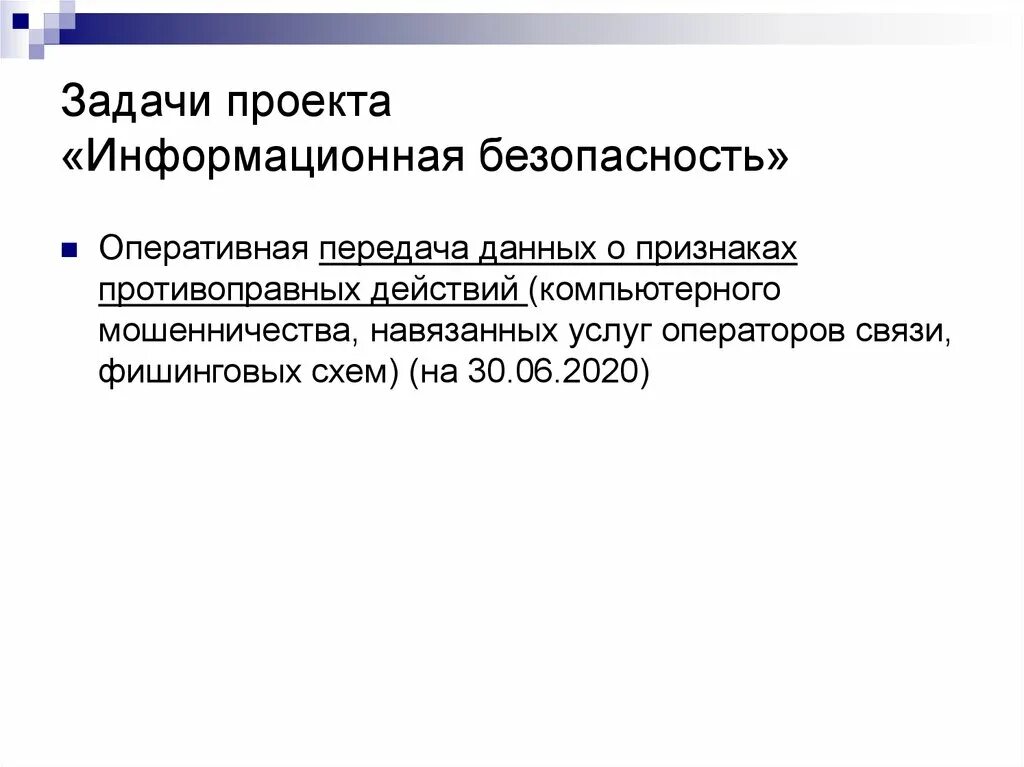 Задачи информационного проекта. Информационная безопасность нац проект. информационная безопасность задачи проекта. задача защиты информации проекта. федеральный проект информационная безопасность задачи.