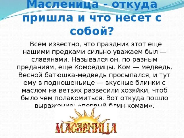 Масленица откуда пошел. Откуда пошла масленица. что такое масленица и откуда она пришла. что за праздник масленица откуда он к нам пришел. комоедица пришла.