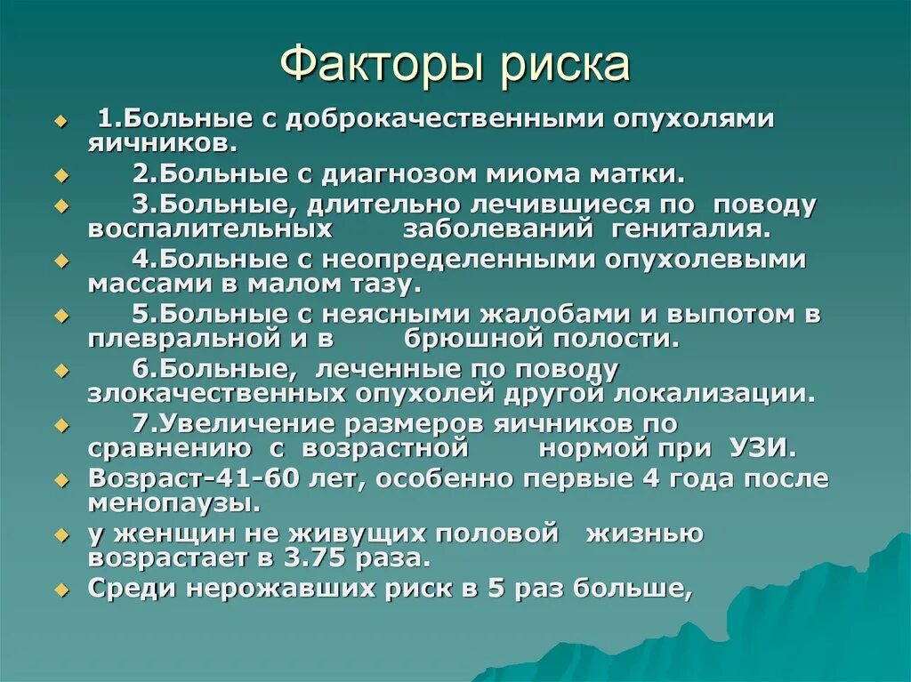 Доброкачественные опухоли яичника рекомендации. Факторы риска. Факторы риска при заболеваниях. Выявление факторов риска заболеваний. Факторы риска различных заболеваний.