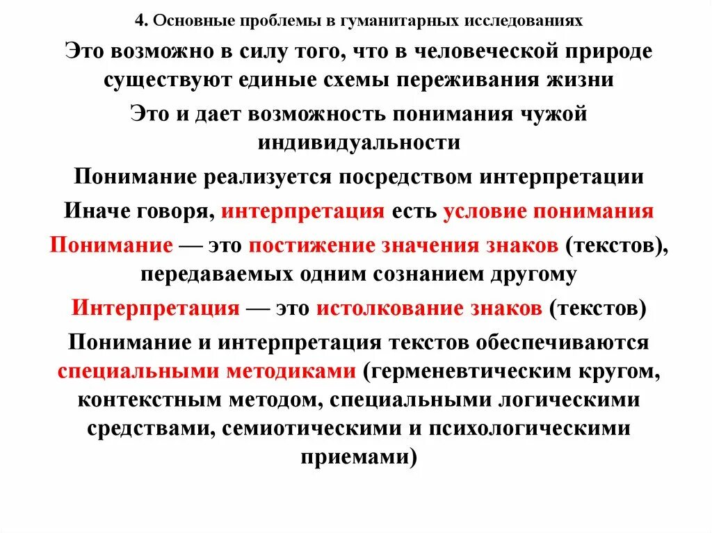 Наука пояснение. Методы исследования в гуманитарных науках. Методология гуманитарных наук. Проблемы социальных наук и гуманитарных знаний. Научные методы гуманитарных исследований.