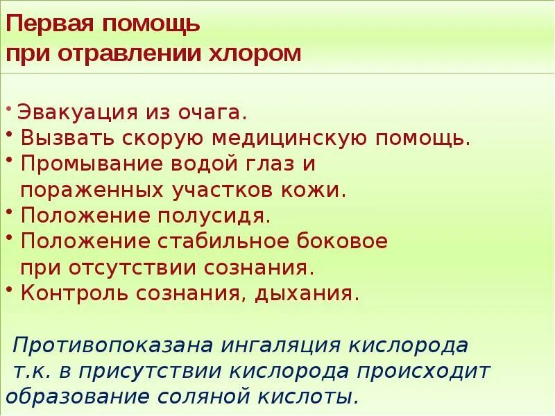 Алгоритм действий при отравлении хлором. Алгоритм оказания ПМП при отравлении хлором. Алгоритм оказания первой помощи при отравлении хлором. Оказание доврачебной помощи при отравлении хлором. Действия при отравлении хлором