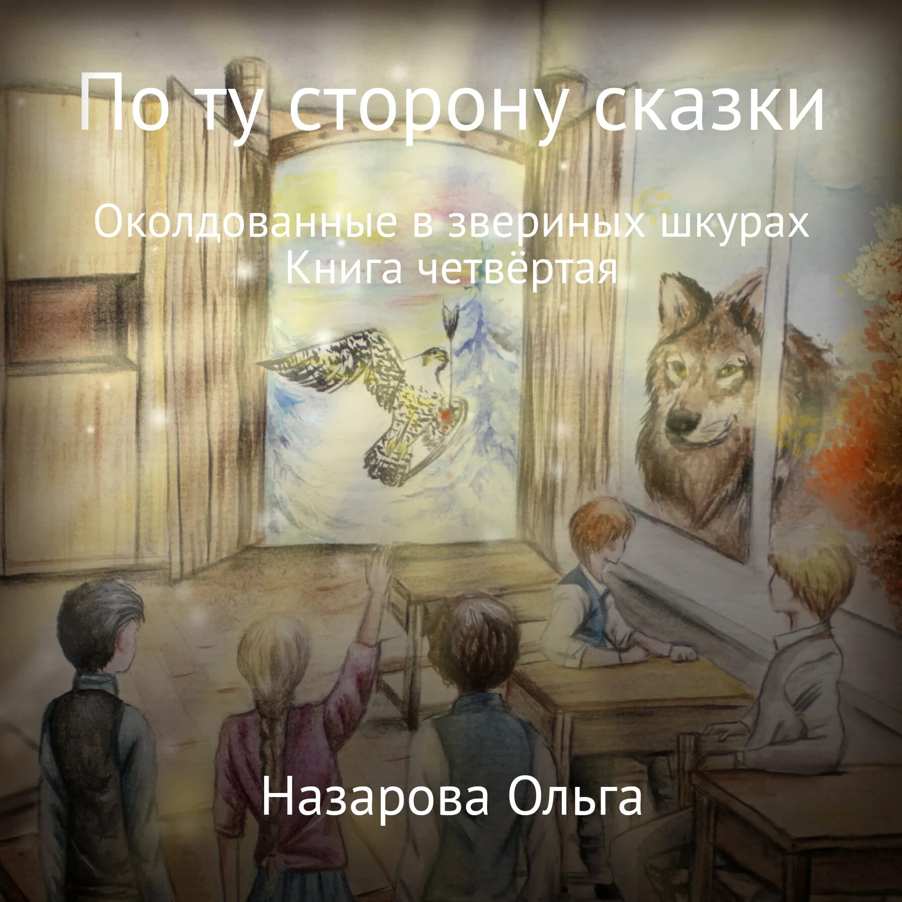 По ту сторону сказки 1. Книга по ту сторону сказки. По эту сторону сказки книга.