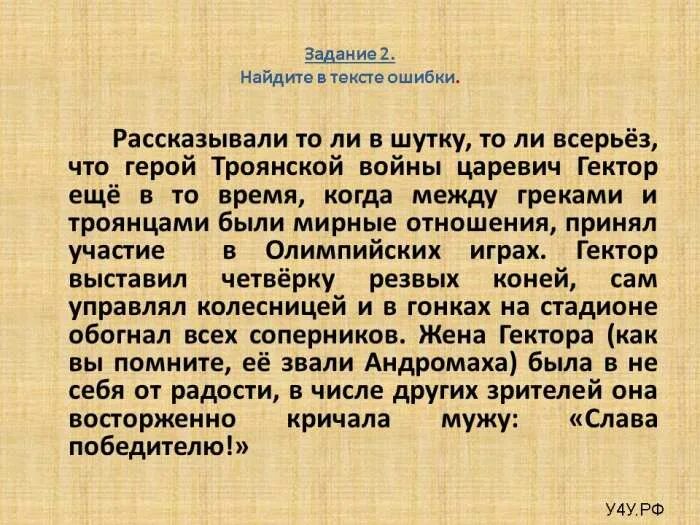 Рассказывали толи в шутку толи всерьез. Воркалась хлипкие шарки пыряли. Найдите ошибки история 5 класс. Герой троянской войны царевич гектор участвовал в олимпийских играх?. Носова «приключения толи клюквина.