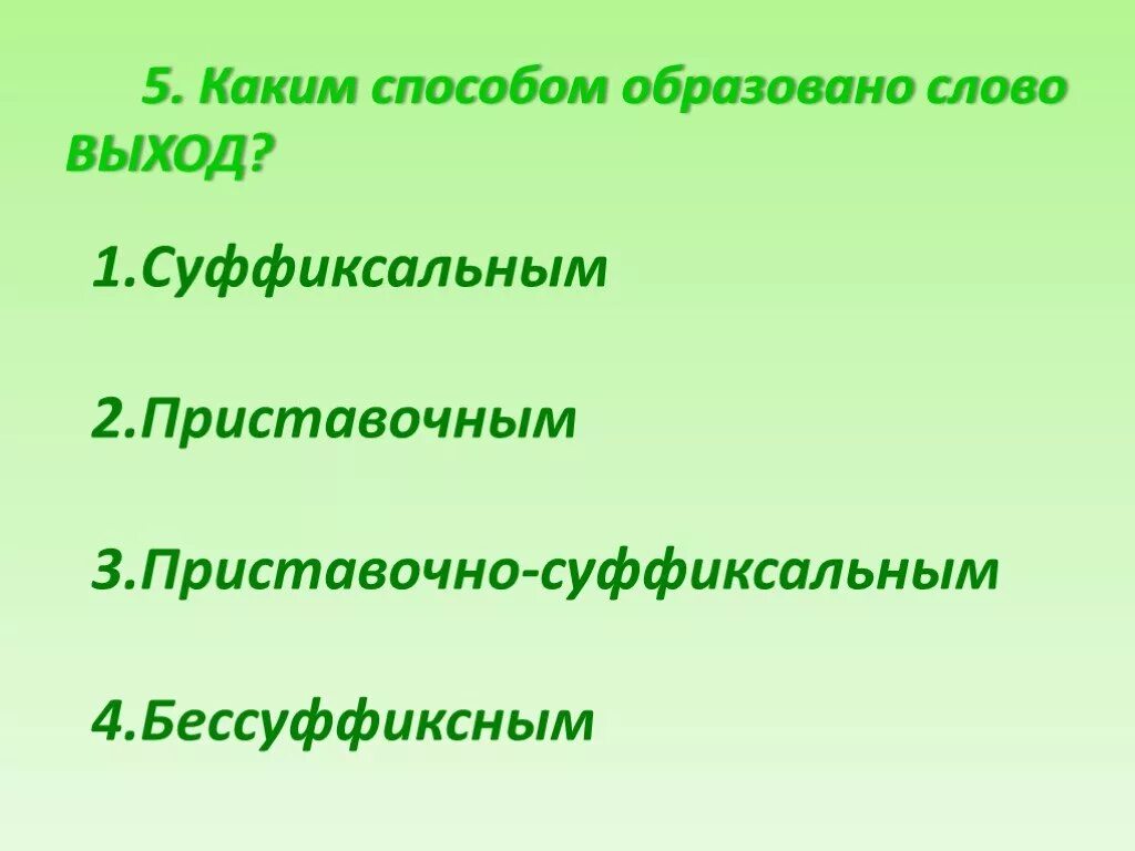 Слово выход найти слово. Каким способом образовано слово выход. Выход способ образования слова. Какими способами образуются слова. Слово есть каким способом образовано.