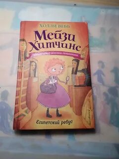 Египетские ребусы холли вебб