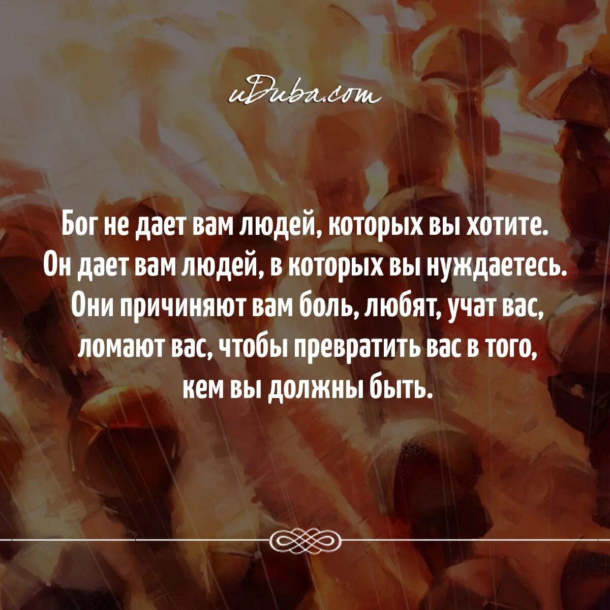 Жизнь отданная богу. Цитаты много. Бог не даёт вам людей которых вы хотите. Душевные высказывания. Люди живите своей жизнью цитаты.