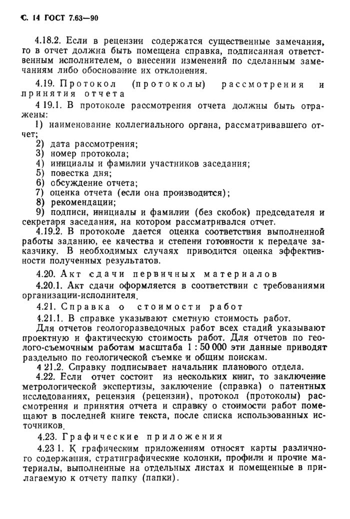 Требования к геологическому отчету. Отчет на геологическое изучение. Гост 23832-79. Требования к геологическому отчету. Гост геологический отчет.