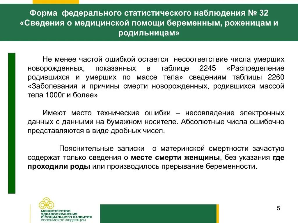 Отчет о деятельности стационара форма 14. Отчет о медицинской помощи беременным, роженицам и родильницам. Форма 14 статистика. Формы медицинской помощи беременным.