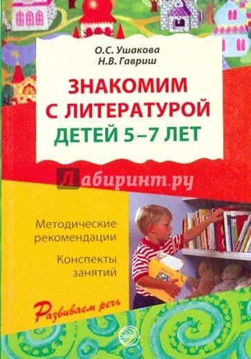 Чтение худ в старшей группе. Ушакова знакомим дошкольников с литературой. Знакомим дошкольников с литературой о.с Ушакова н.в Гавриш. Ушакова ознакомление дошкольников с литературой. Ушакова ознакомление с художественной литературой в старшей.