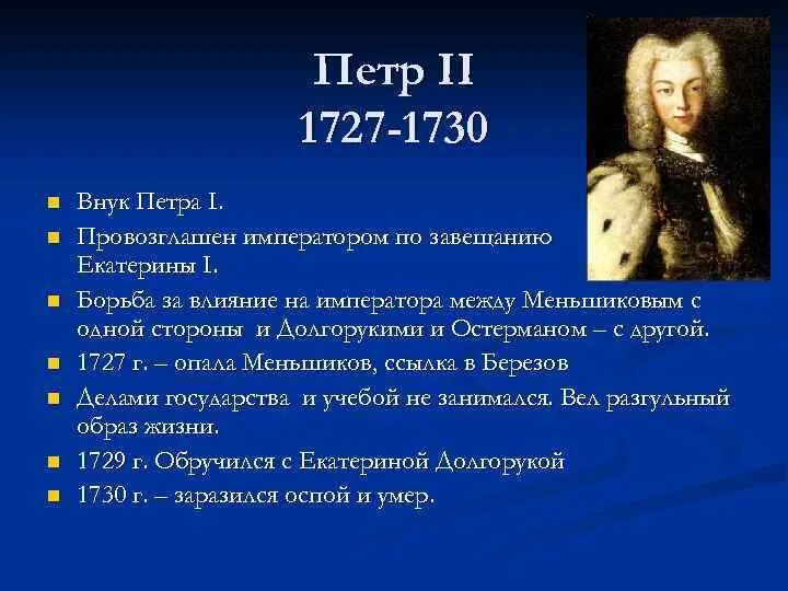 Политика петра второго. 1727-1730 Правление Петра 2.