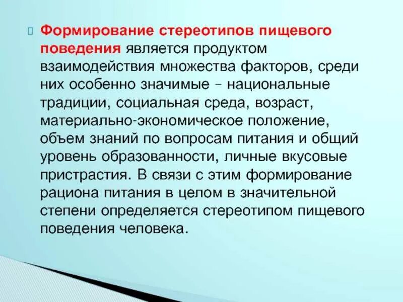 Стереотипное поведение в обществе. Формирование пищевого поведения. Формирование стереотипов. Стереотипы поведения. Стереотипы поведения примеры.