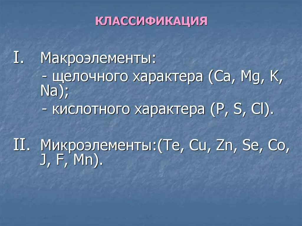 K макроэлемент. Макроэлементы классификация. кислотные макроэлементы это. минеральные элементы щелочного характера. минеральные элементы кислотного характера.
