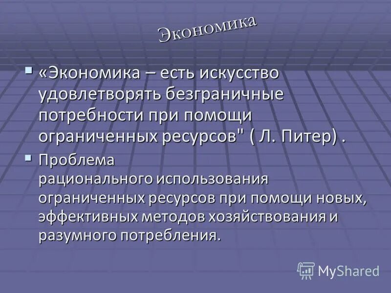 Как вы понимаете смысл словосочетания безграничные потребности