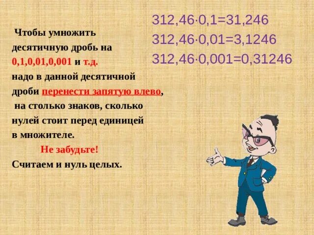 Как умножить десятичную дробь на 0 1. Чтобы разделить десятичную дробь на 0.1. Правило деления десятичных дробей на 0.1. Умножение десятичных дробей на 0.1 0.001. Деление десятичных дробей на 0.1 0.01.