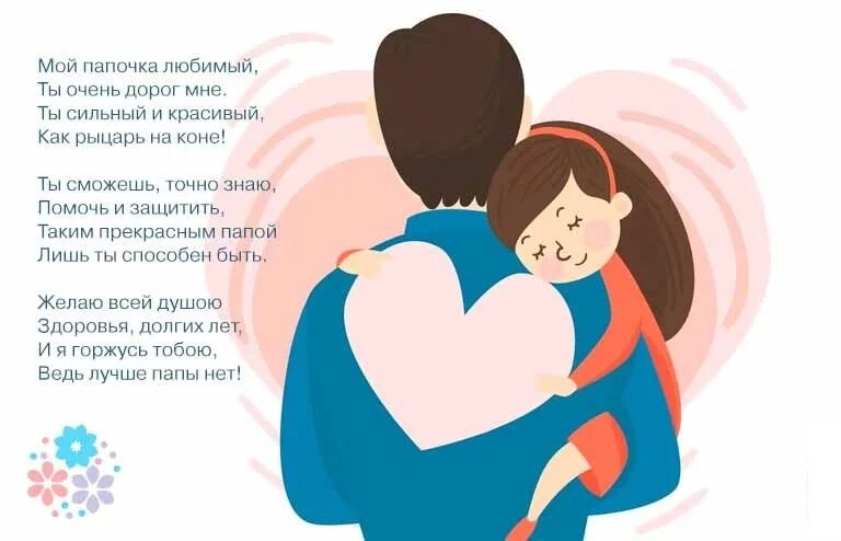Стихи про папу спасибо милый папочка что ты достался мне. Спасибо милый папочка что ты достался мне люблю улыбку ясную. Спасибо милый папочка что достался мне стихи. Спасибо милый папочка что ты достался мне. Я горжусь тобой папа.