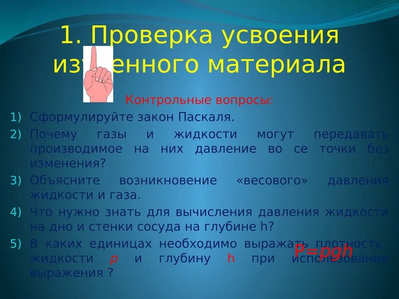 Почему для расчета давления жидкости. Давление жидкости на дно и стенки сосуда. Закон давления жидкости на стенки сосуда. Закон Паскаля давление жидкости на дно и стенки сосуда. Давление в жидкости и газе 7 класс презентация.