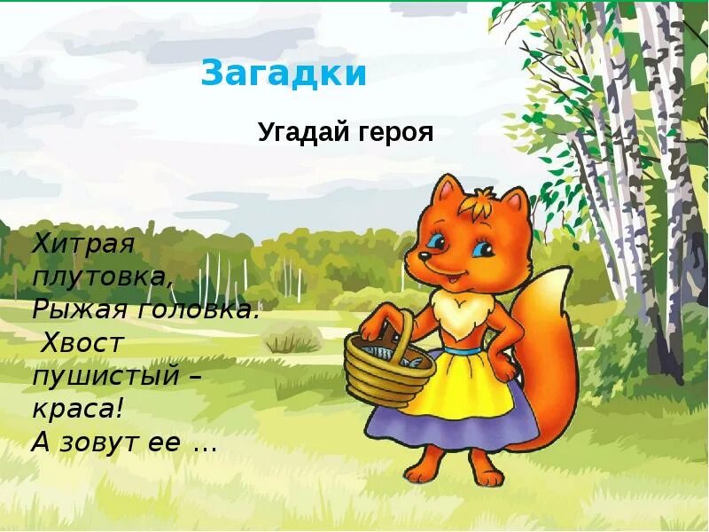 Плутовка значение слова. Загадки по сказке Теремок. Загадка про Теремок. Загадка про сказку Теремок. Загадка про Теремок для дошкольников.