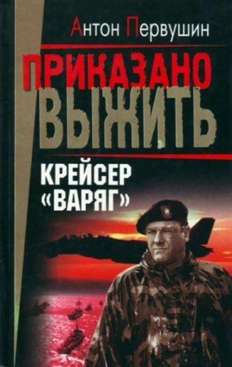 Приказано выжить аудиокнига. Книга крейсер Варяг. Приказано выжить.