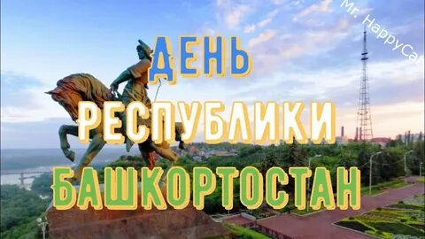 С днем республики башкортостан поздравление своими словами