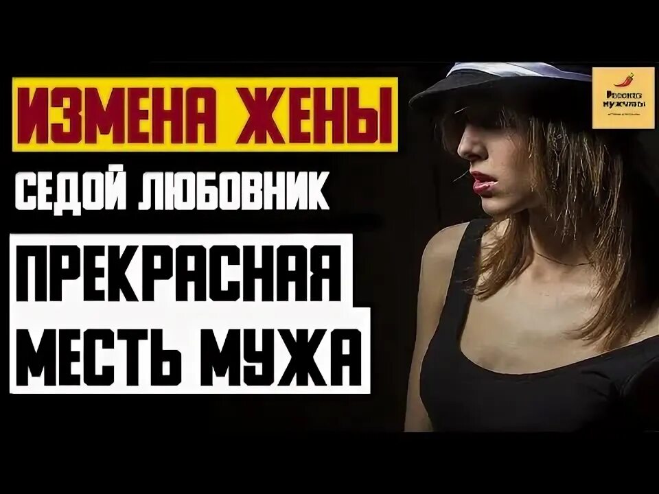 Измена мужа. Рассказала мужу как изменяла. Месть за измену. Клип изменила парню. Измена жене истории месть мужа