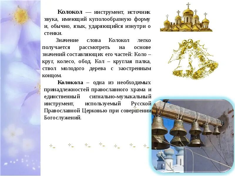 Колокола России презентация. Сообщение о колоколах России. Слайд на тему колокольчики. Информация о колоколах.