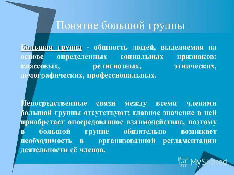 социальные группы. вторичные социальные группы. большие группы могут быть двух. большие группы могут быть двух. устойчивые (организованные) большие социальные группы.