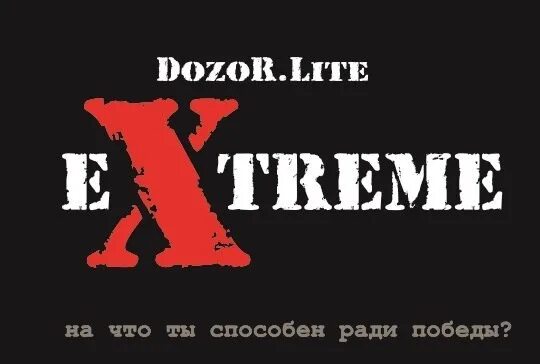 Дозор 5 букв. Дозор Екатеринбург игра. Dozor задания. Напиток dozor. Dozor Lite Уфа.