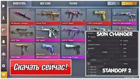 Скинченджер на standoff 2 версия 0 точка
