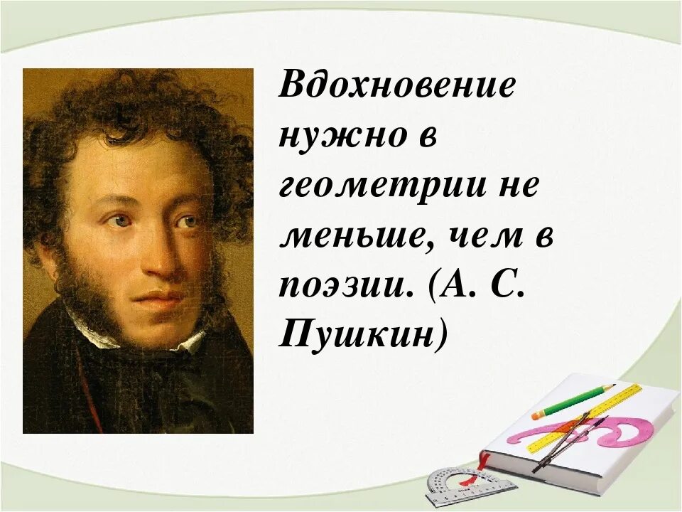 Вдохновение нужно в геометрии не меньше чем в поэзии. Вдохновение нужно в геометрии. Пушкин о геометрии. Вдохновение нужно в геометрии не меньше, чем в поэзии. (А.С. Пушкин). Пушкин вдохновенный