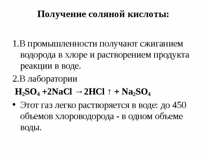 Получение соляной кислоты формула. Соляная кислота формула получения. Получение соляной кислоты в лаборатории. Способы получения соляной кислоты в лаборатории. Составить уравнения реакций водорода с хлором