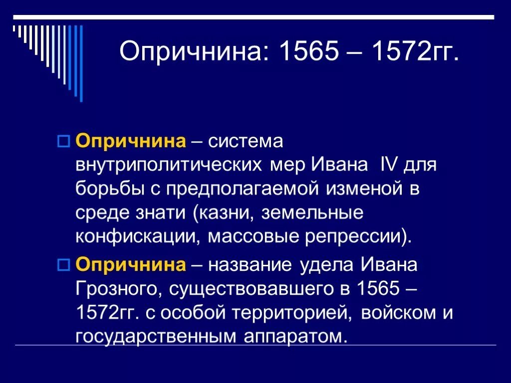 Политика ивана 4 проводившаяся в 1565 1572