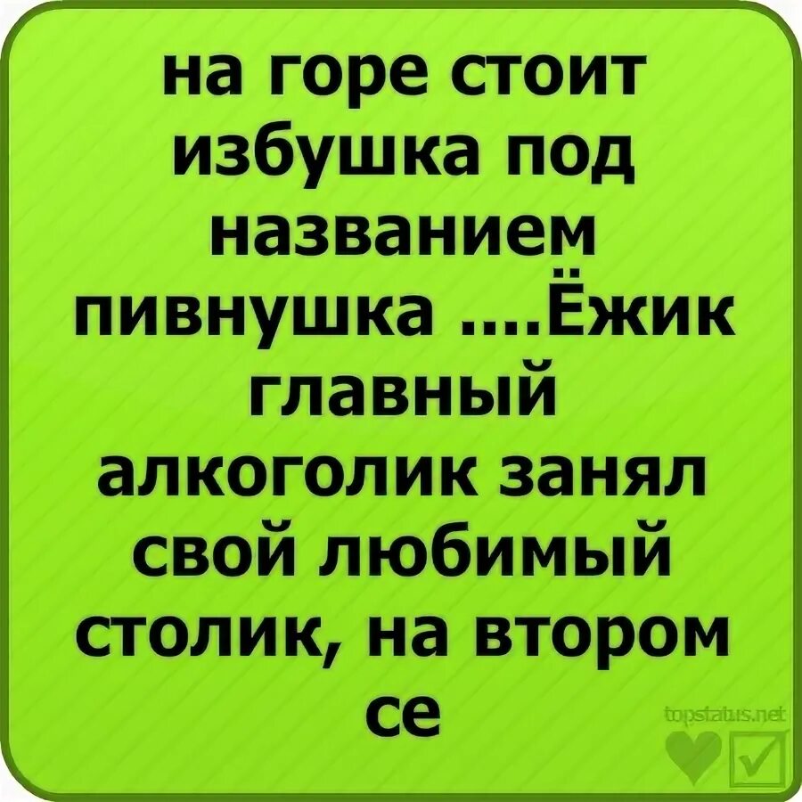Стоит избушка под названием пивнушка. Стоит избушка под названием пивнушка