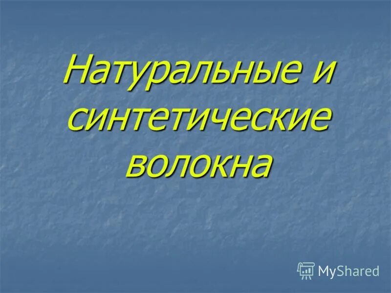 Классификация химических волокон 7 класс технология. Химические волокна схема. Химические волокна делятся на искусственные и синтетические. Волокна природные и химические таблица. Природные синтетические волокна.