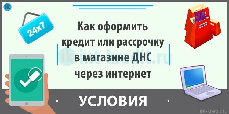 Как оформить кредит в ДНС. Как оформить рассрочку в ДНС. Кредит оформлен ДНС.