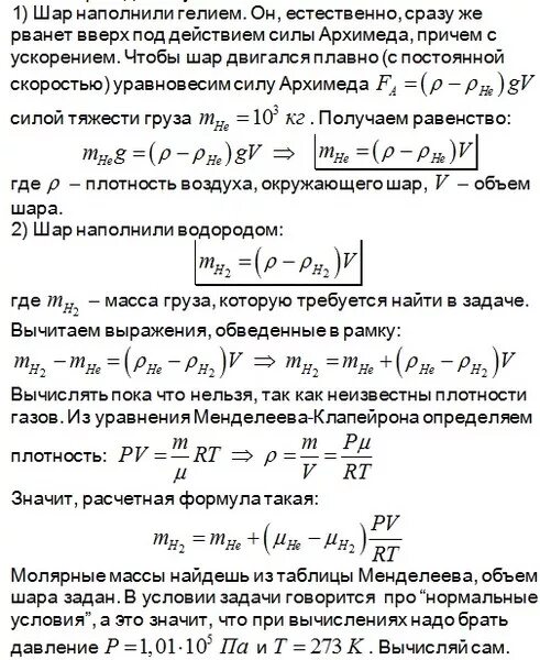 Шар зонд объемом 90 м3 наполнен водородом. Воздушный шар объемом 800 м3 наполнен гелием. Объем воздушного шарика наполненного гелием. Плотность гелия при нормальных условиях. Воздушный шар объемом 1000.