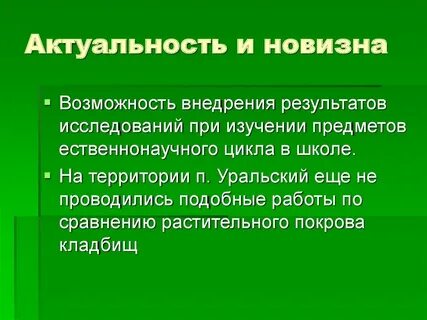 Актуальность и новизна темы