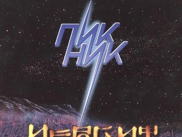 Пикник телефон слушать. Пикник 1986 иероглиф. Пикник "иероглиф". Пикник иероглиф обложка. Группа пикник иероглиф.