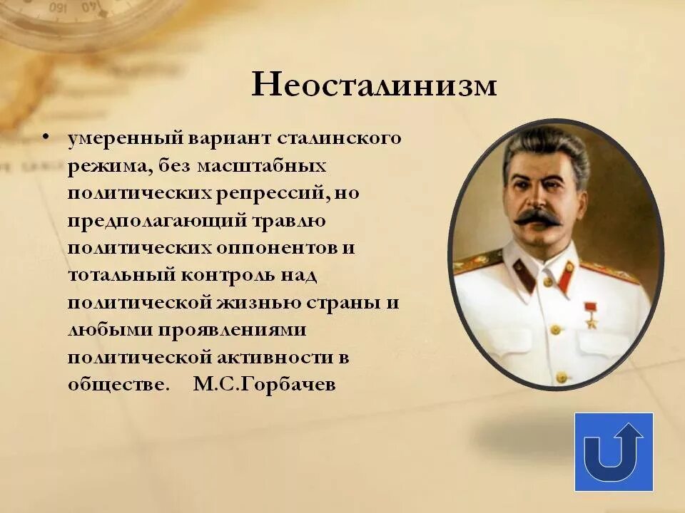 Неосталинизм. Неосталинизм годы. Неосталинизм в СССР это.