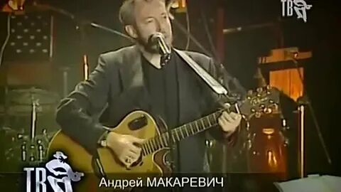 Макаревич перекресток дорог