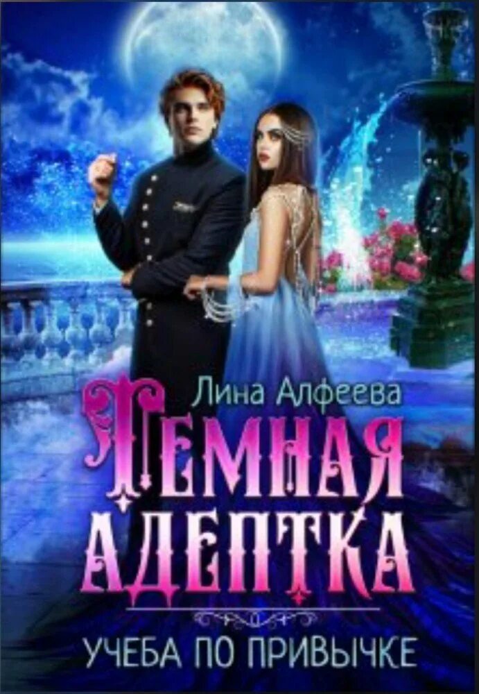 Книга первая. Темная адептка учеба по привычке. Темная адептка учеба по привычке. Темная адептка учеба по привычке. Темная адептка учеба по привычке.