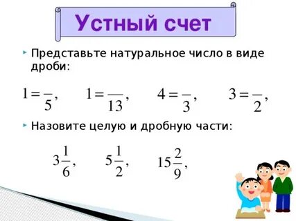 Представьте в виде дроби число 1
