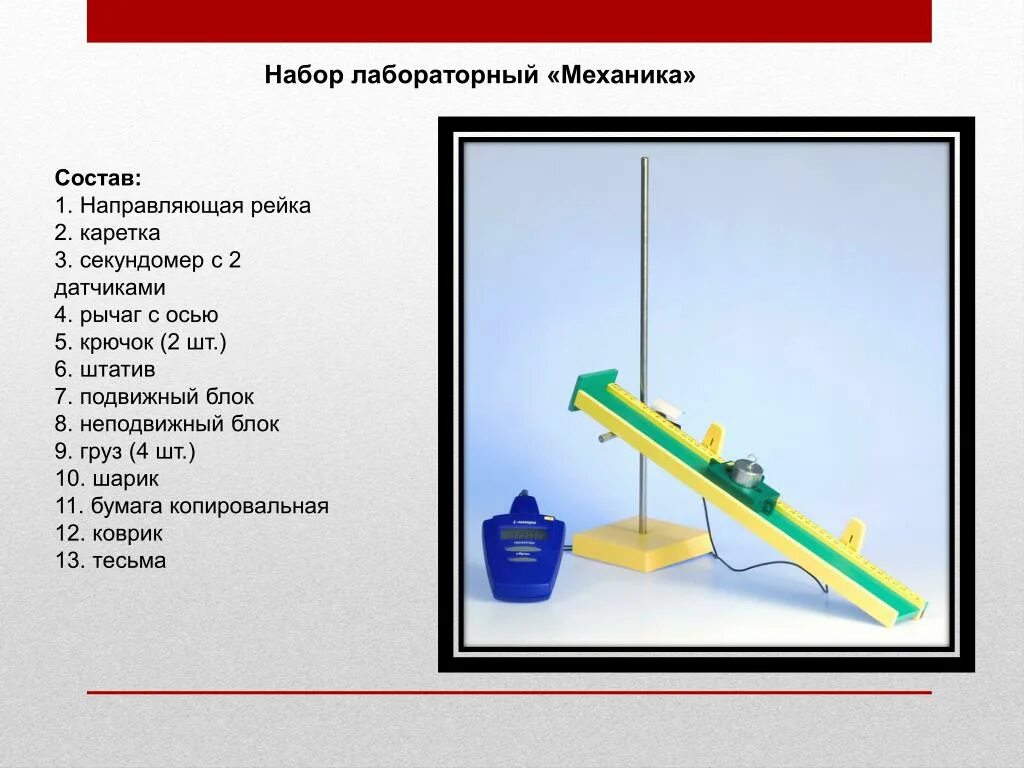 Практическая работа по механике. Набор лабораторный механика. Направляющая рейка физика. Лабораторный комплект по механике. Лабораторный набор механика состав.