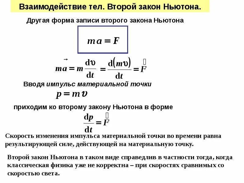 Форму 2 закона ньютона. Общая формулировка 2 закона ньютона. Взаимодействие тел 2 закон ньютона. Второй закон. 2 закон ньютона в импульсной форме формула.