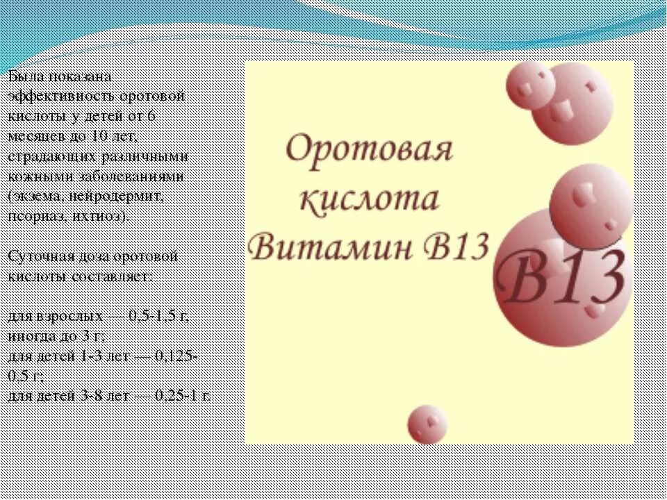 Витамин б 13. Витамин b13 оротовая кислота. Оротовая кислота это витамин. Заболевание витамин в13. Витамин в13 гиповитаминоз.