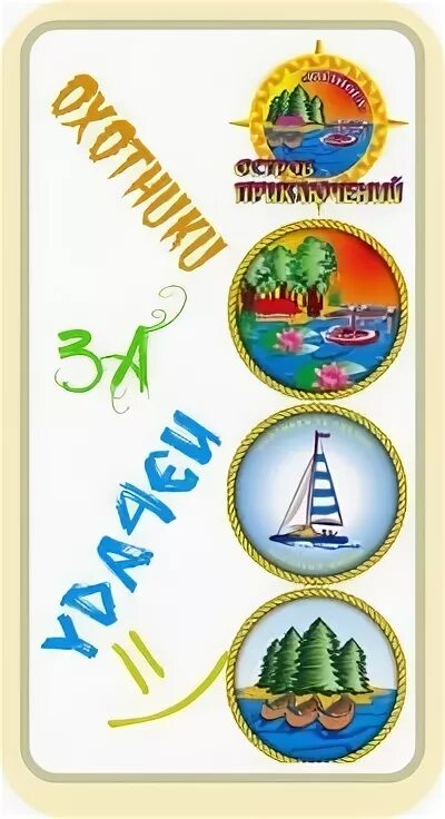 Эмблема для лагеря охотники за удачей. Охотники за удачей. Охотники за удачей лагерь. Логотип охотников за удачей. Лагерь охотники за удачей