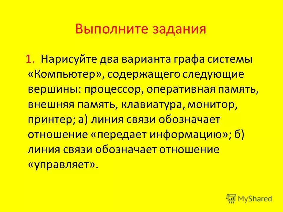 Граф системы компьютер содержащий следующие вершины. Какие существуют типы моделей систем чем они различаются. Форма графа. Граф системы компьютер. Нарисуйте два варианта графа системы компьютер.