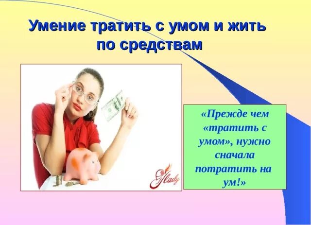 Берись за ум. Нельзя писать. Жениться много ума не надо а ты попробуй. Кроме высшего образования нужно. Сила есть ума не надо.