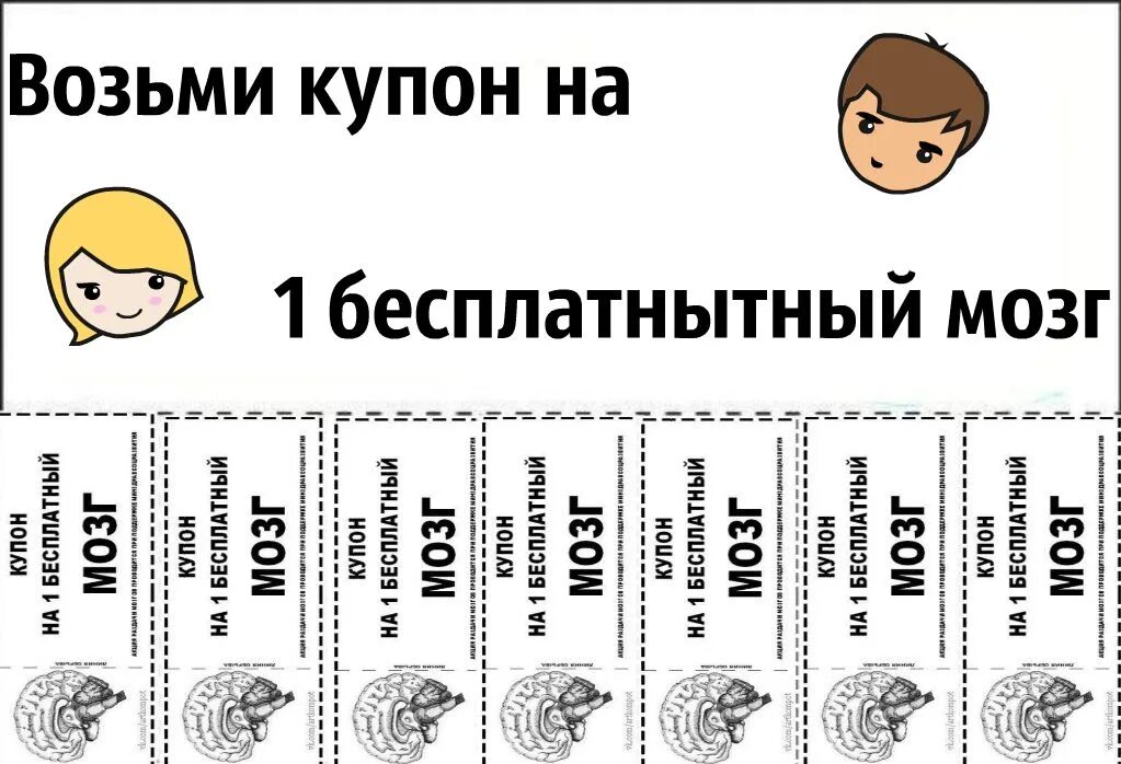 Возьмите 1 мужчину. Распечатки возьми. Купон на один бесплатный мозг. Возьми себе кусочек. Идеи для личного дневника возьми.