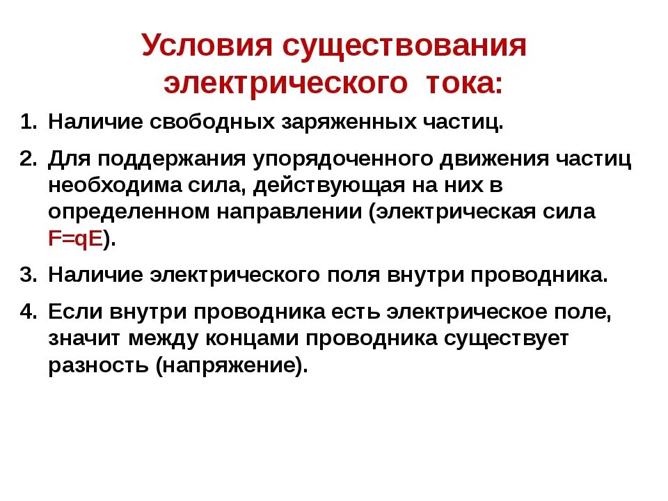 Какие условия возникновения тока. Условия протекания электрического тока. Условия существования тока в цепи. Условия существования тока физика. Электрический ток условия возникновения электрического тока.